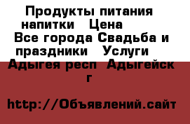 Продукты питания, напитки › Цена ­ 100 - Все города Свадьба и праздники » Услуги   . Адыгея респ.,Адыгейск г.